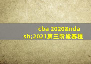 cba 2020–2021第三阶段赛程